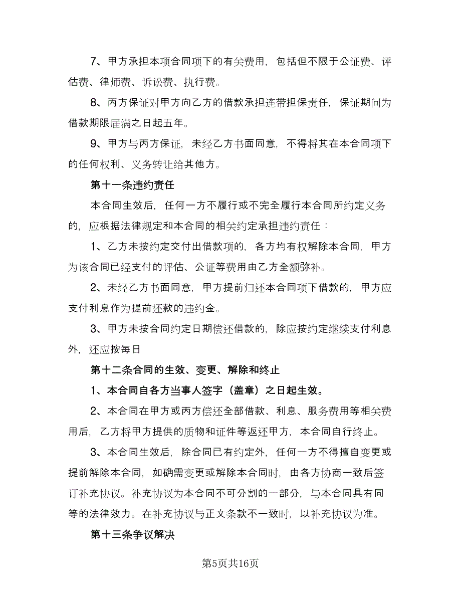 机动车质押借款合同模板（6篇）_第5页