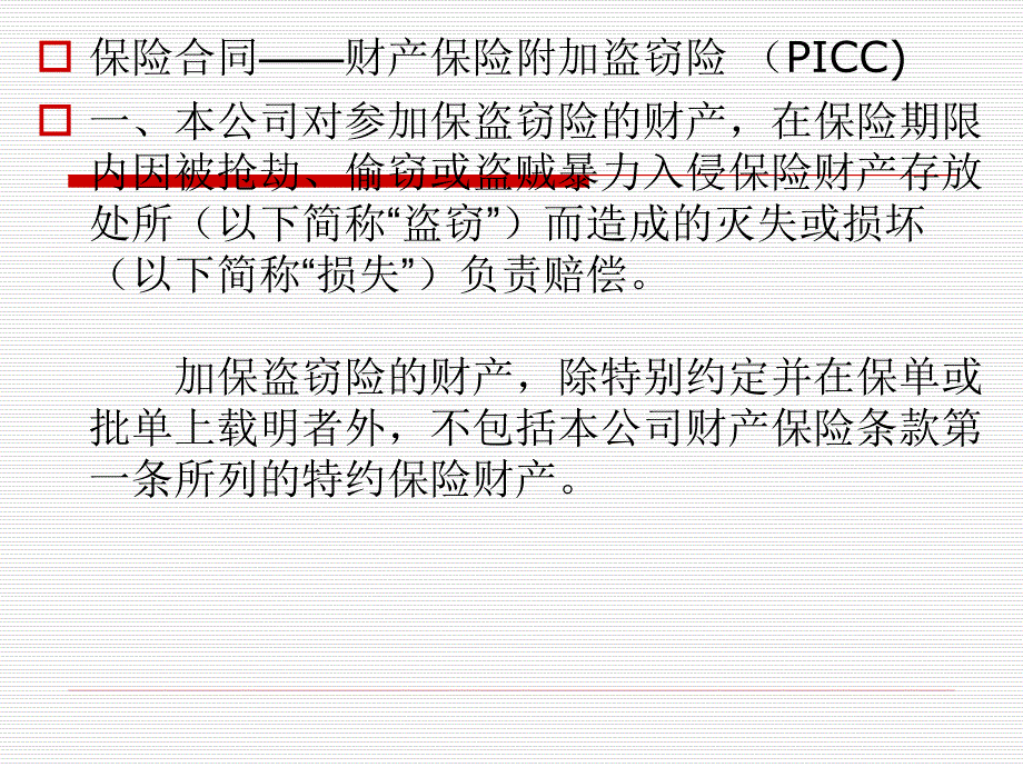 保险合同概述(PPT-65页)课件_第4页