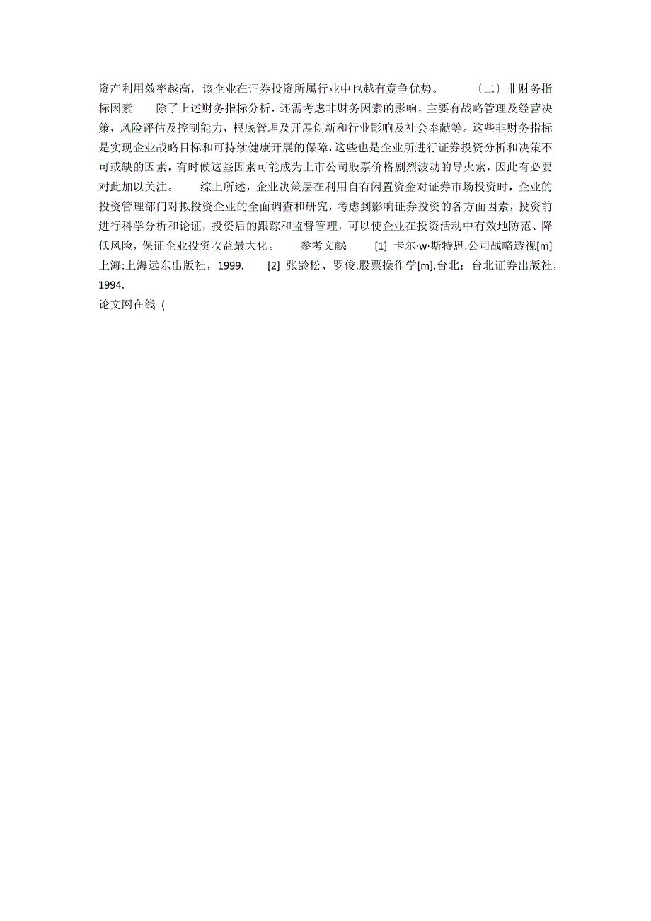 影响企业证券投资的决策因素有哪些(影响证券投资决策的因素有哪些)_第3页