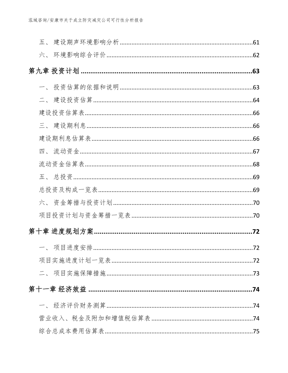 安康市关于成立防灾减灾公司可行性分析报告_范文_第4页