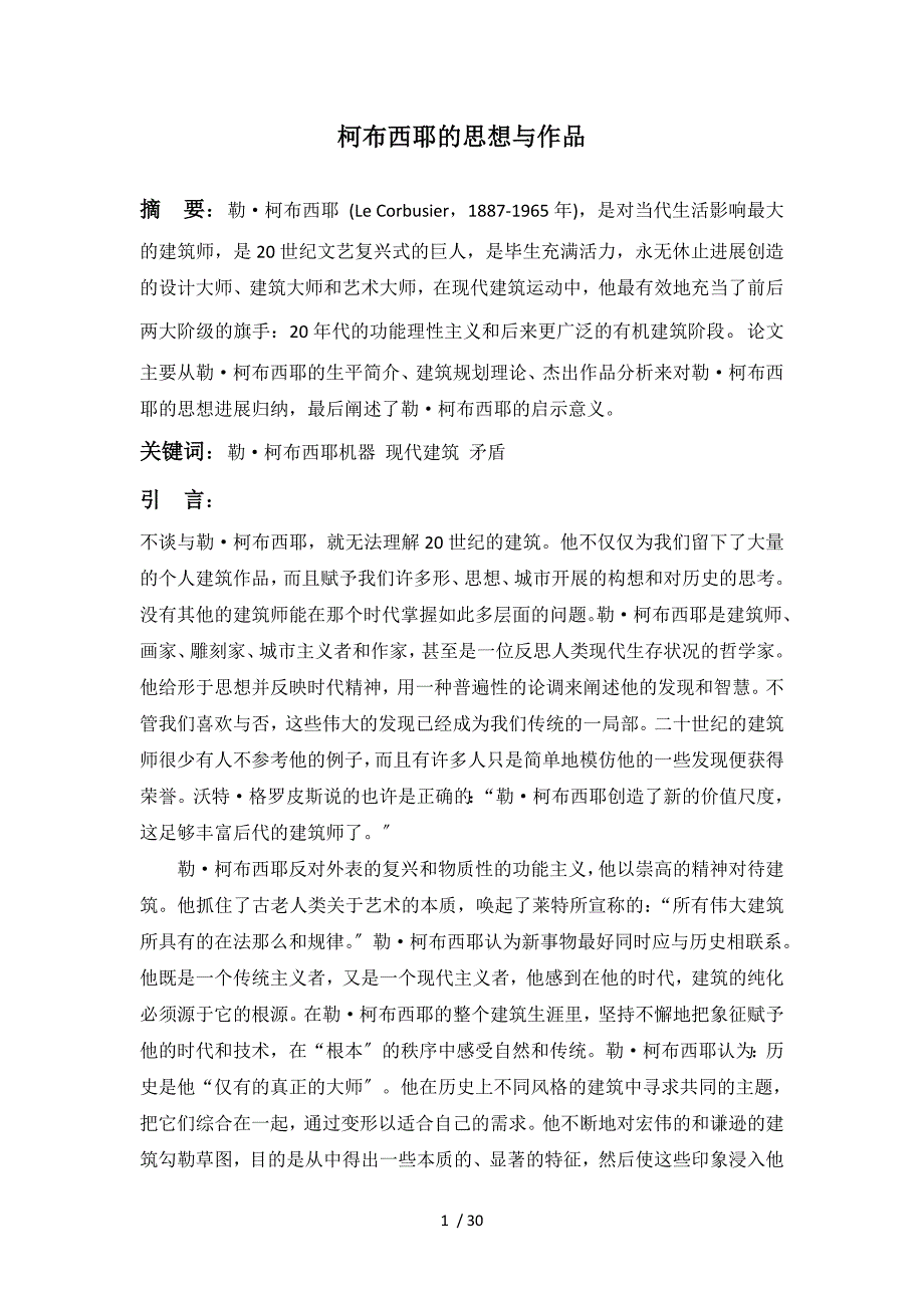 柯布西耶的思想及作品_第1页