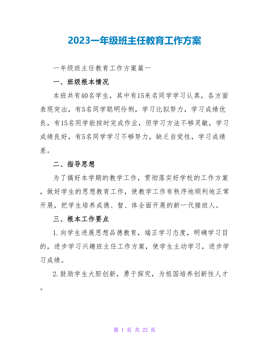 2023一年级班主任教育工作计划.doc_第1页