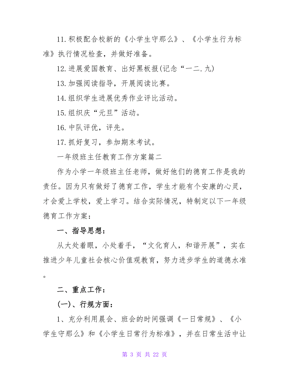 2023一年级班主任教育工作计划.doc_第3页