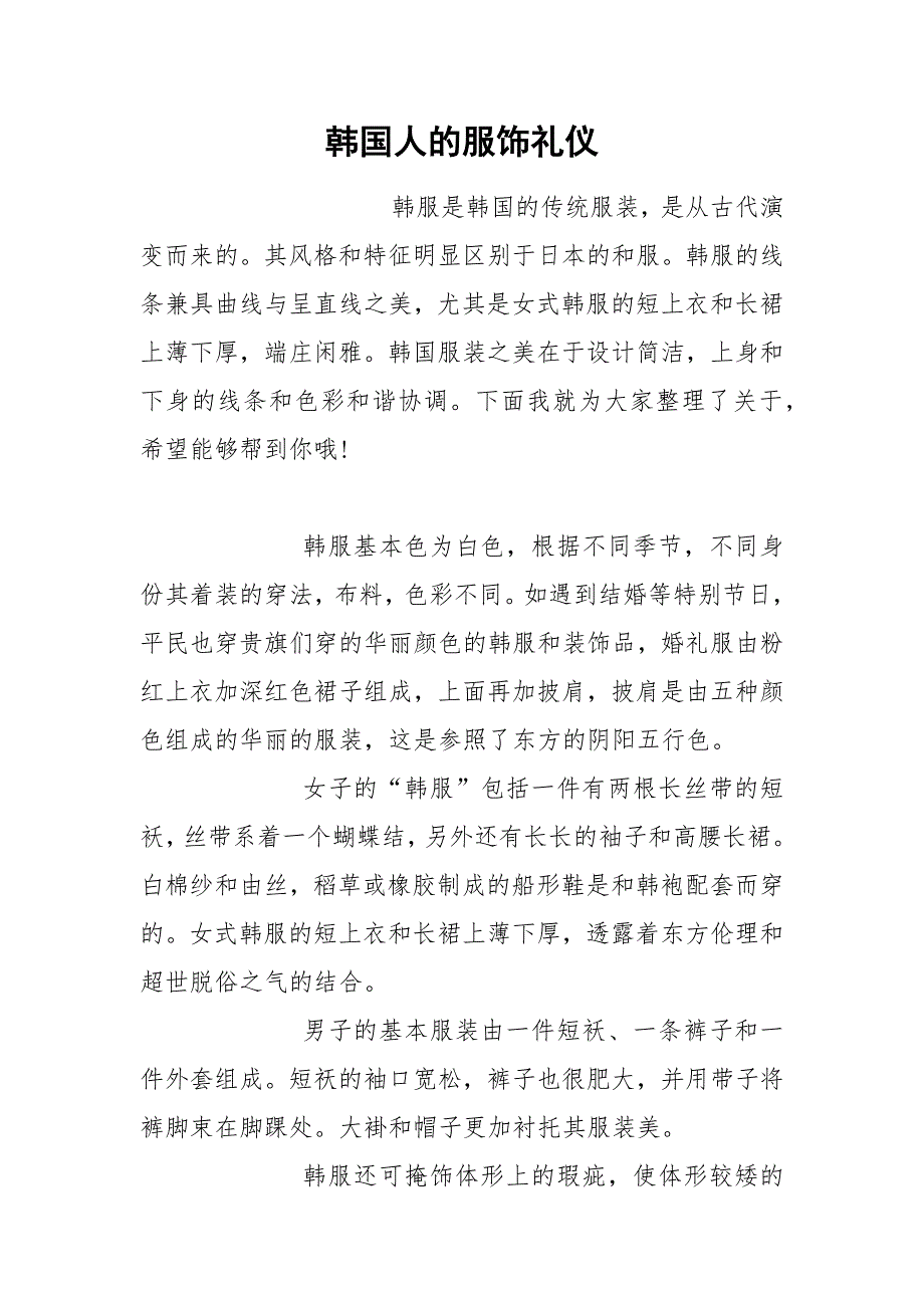 韩国人的服饰礼仪.docx_第1页