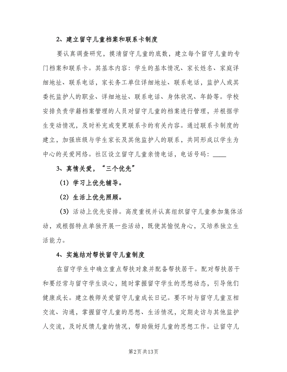 关于关爱留守儿童工作计划范文（四篇）.doc_第2页