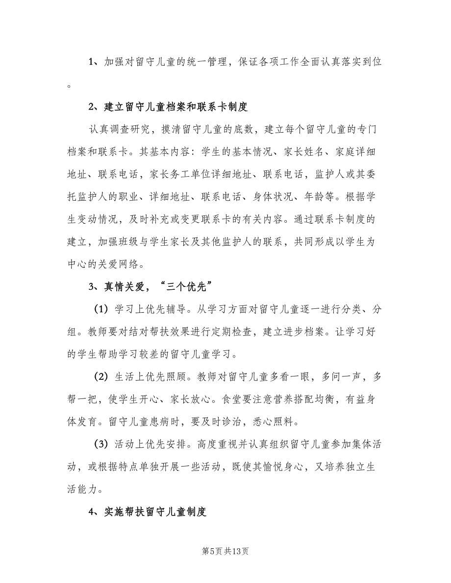 关于关爱留守儿童工作计划范文（四篇）.doc_第5页