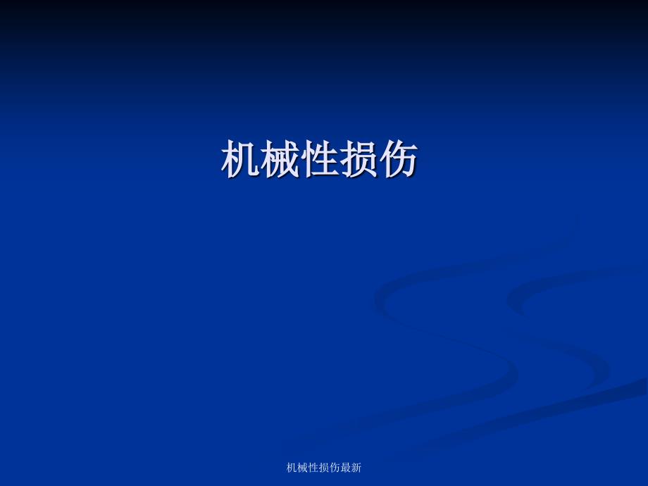 机械性损伤最新课件_第1页