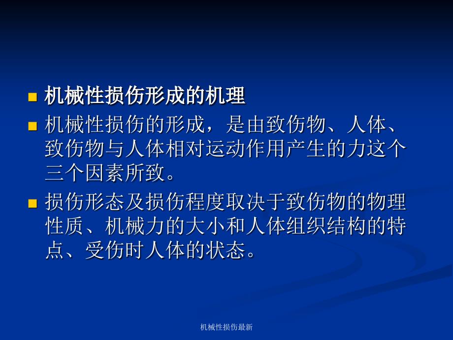 机械性损伤最新课件_第3页