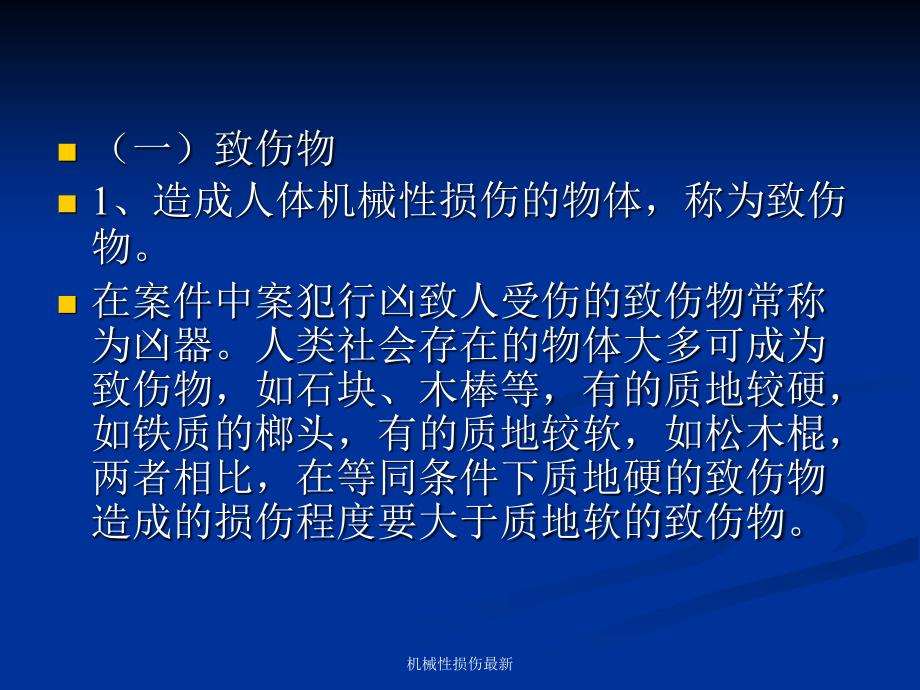 机械性损伤最新课件_第4页