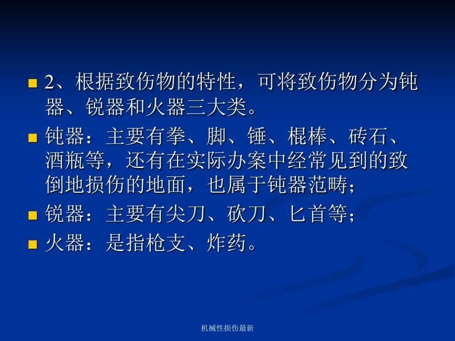 机械性损伤最新课件_第5页