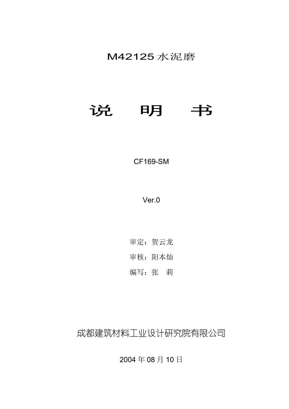 都成建筑材料工业设计研究院有限公司m42125水泥磨说明书大学论文_第1页