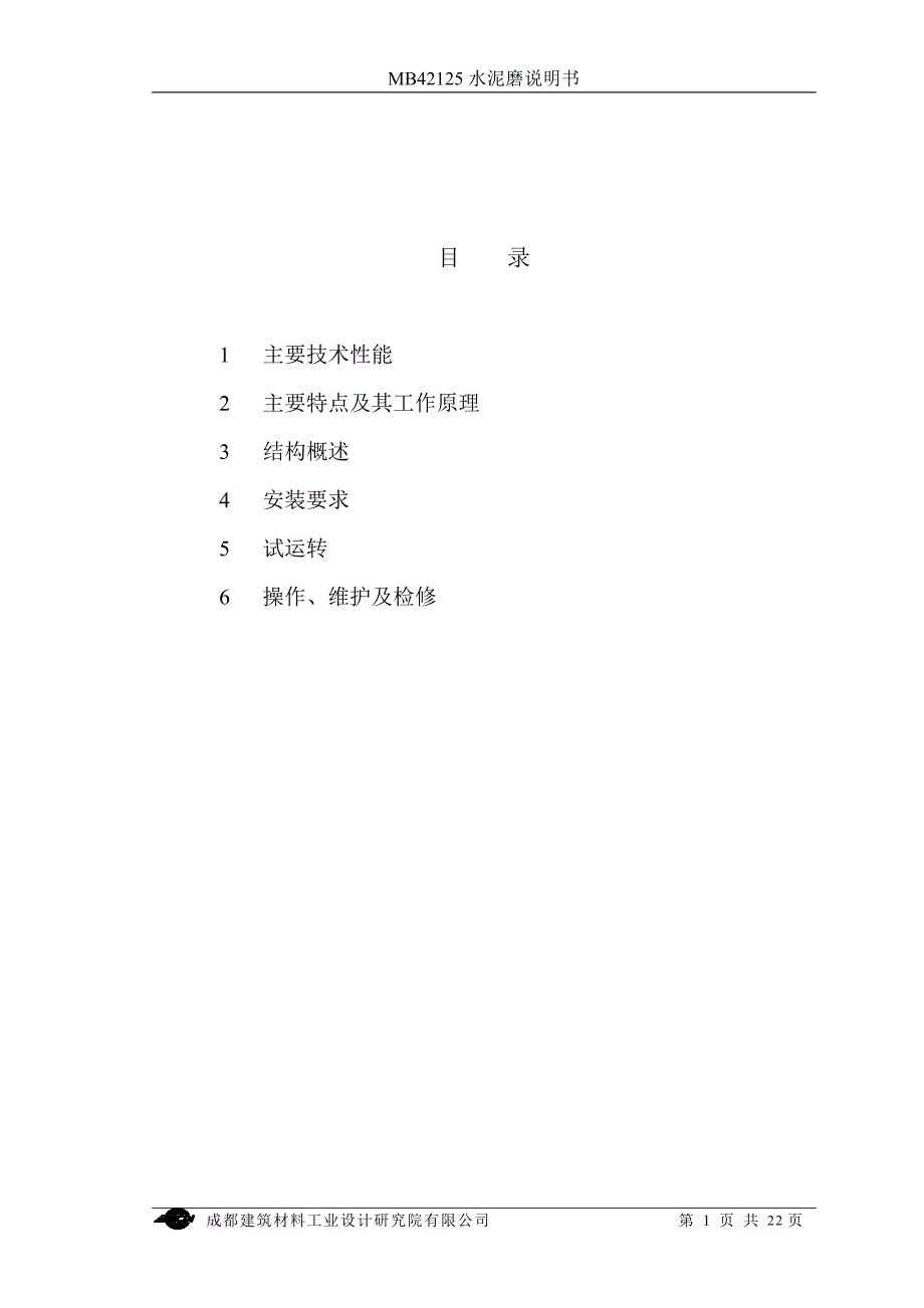 都成建筑材料工业设计研究院有限公司m42125水泥磨说明书大学论文_第2页