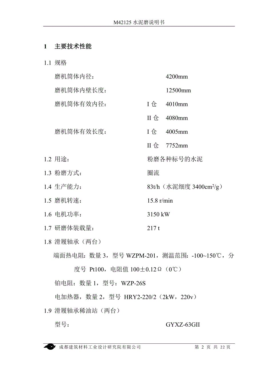 都成建筑材料工业设计研究院有限公司m42125水泥磨说明书大学论文_第3页