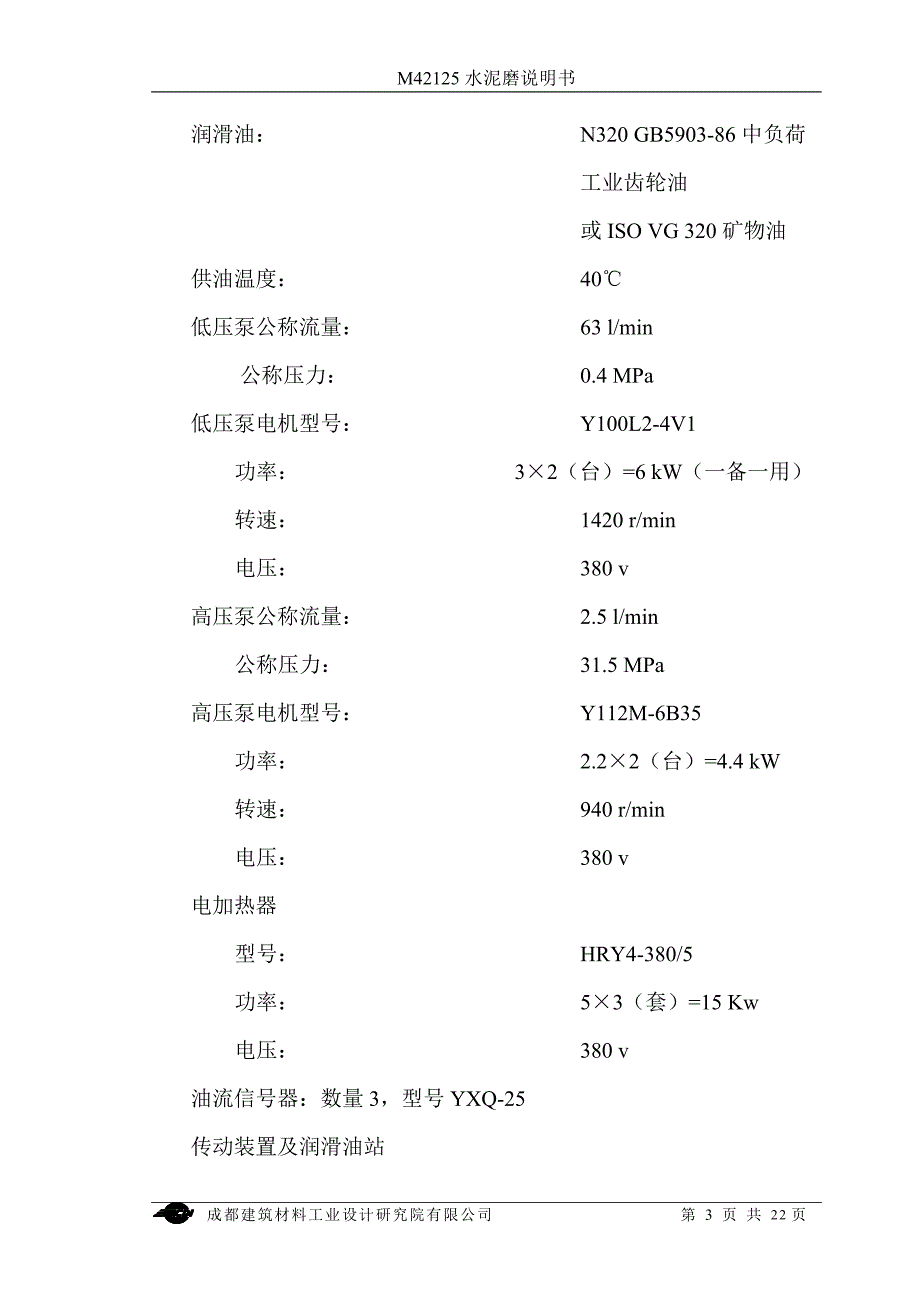 都成建筑材料工业设计研究院有限公司m42125水泥磨说明书大学论文_第4页