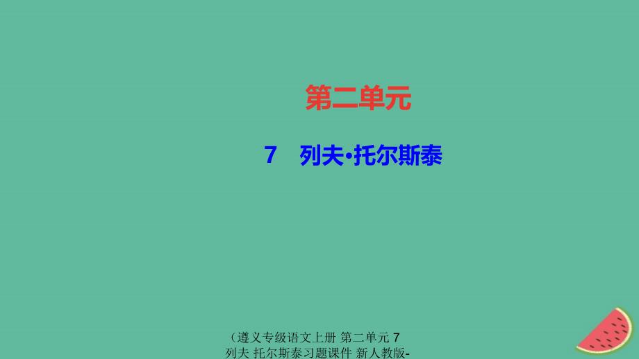 最新语文上册第二单元7列夫托尔斯泰习题课件_第1页