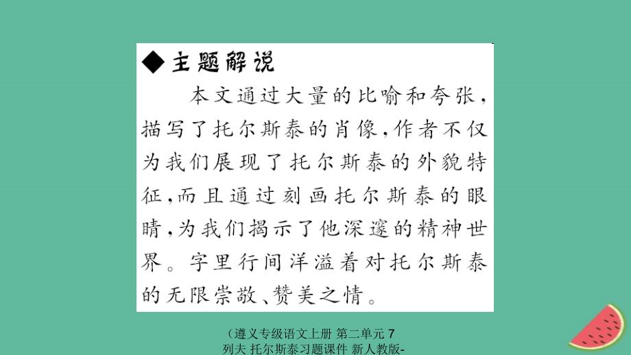 最新语文上册第二单元7列夫托尔斯泰习题课件_第4页