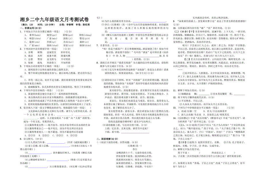 湘乡二中九年级语文月考试题问卷（正稿）_第1页