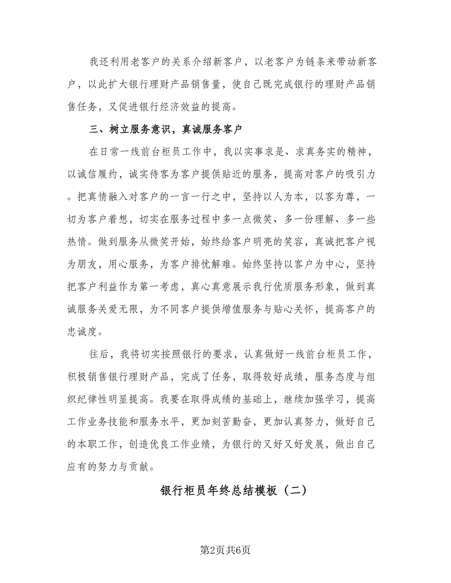 银行柜员年终总结模板（3篇）.doc_第2页