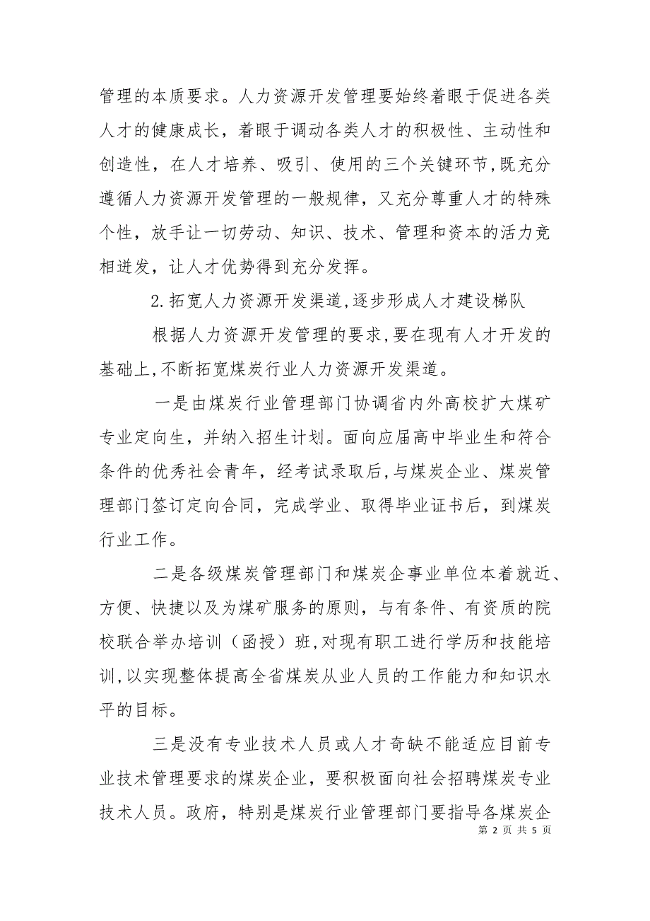 中国煤炭资源对策煤炭行业人力资源开发管理对策_第2页