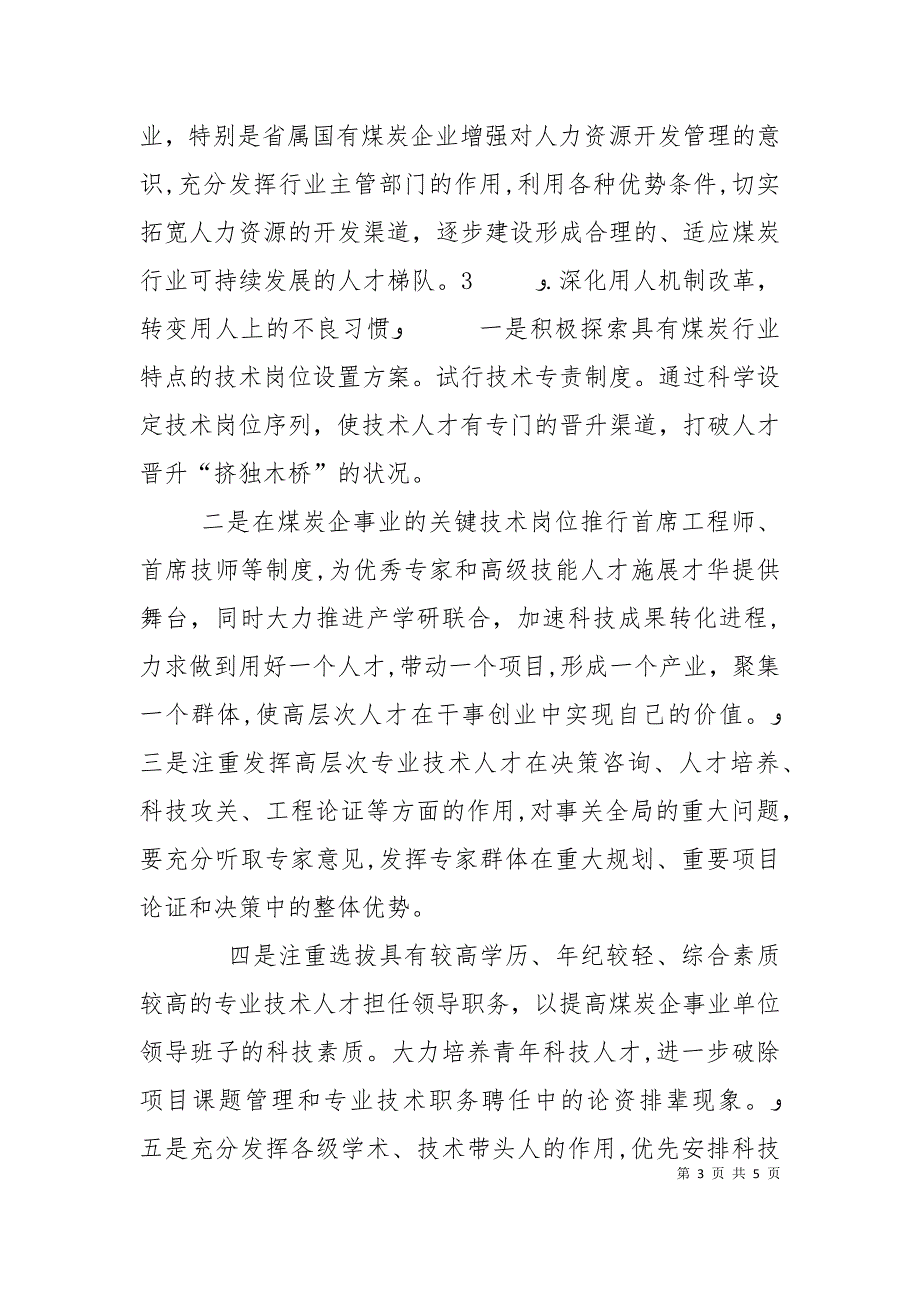 中国煤炭资源对策煤炭行业人力资源开发管理对策_第3页