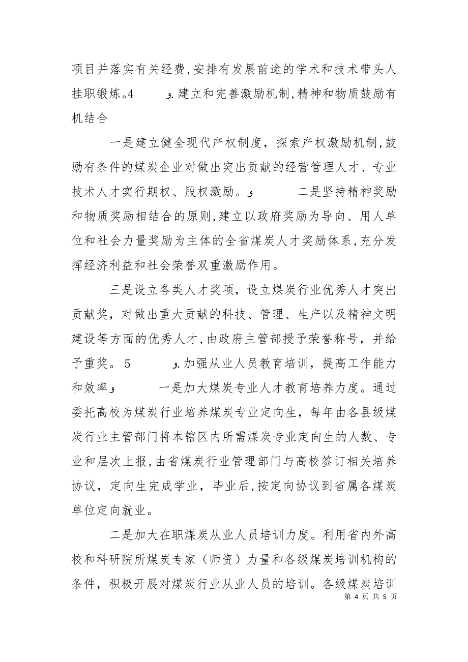 中国煤炭资源对策煤炭行业人力资源开发管理对策_第4页