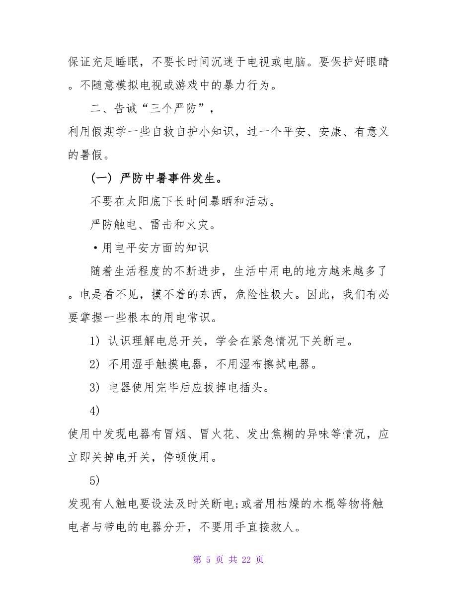 小学生安全教育主题班会教案范文五篇.doc_第5页