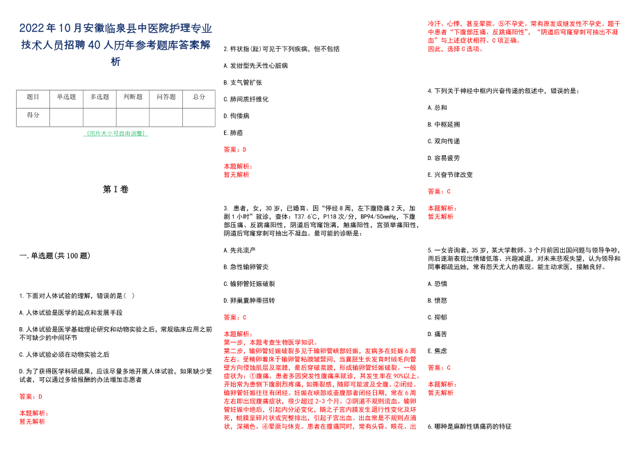 2022年10月安徽临泉县中医院护理专业技术人员招聘40人历年参考题库答案解析_第1页