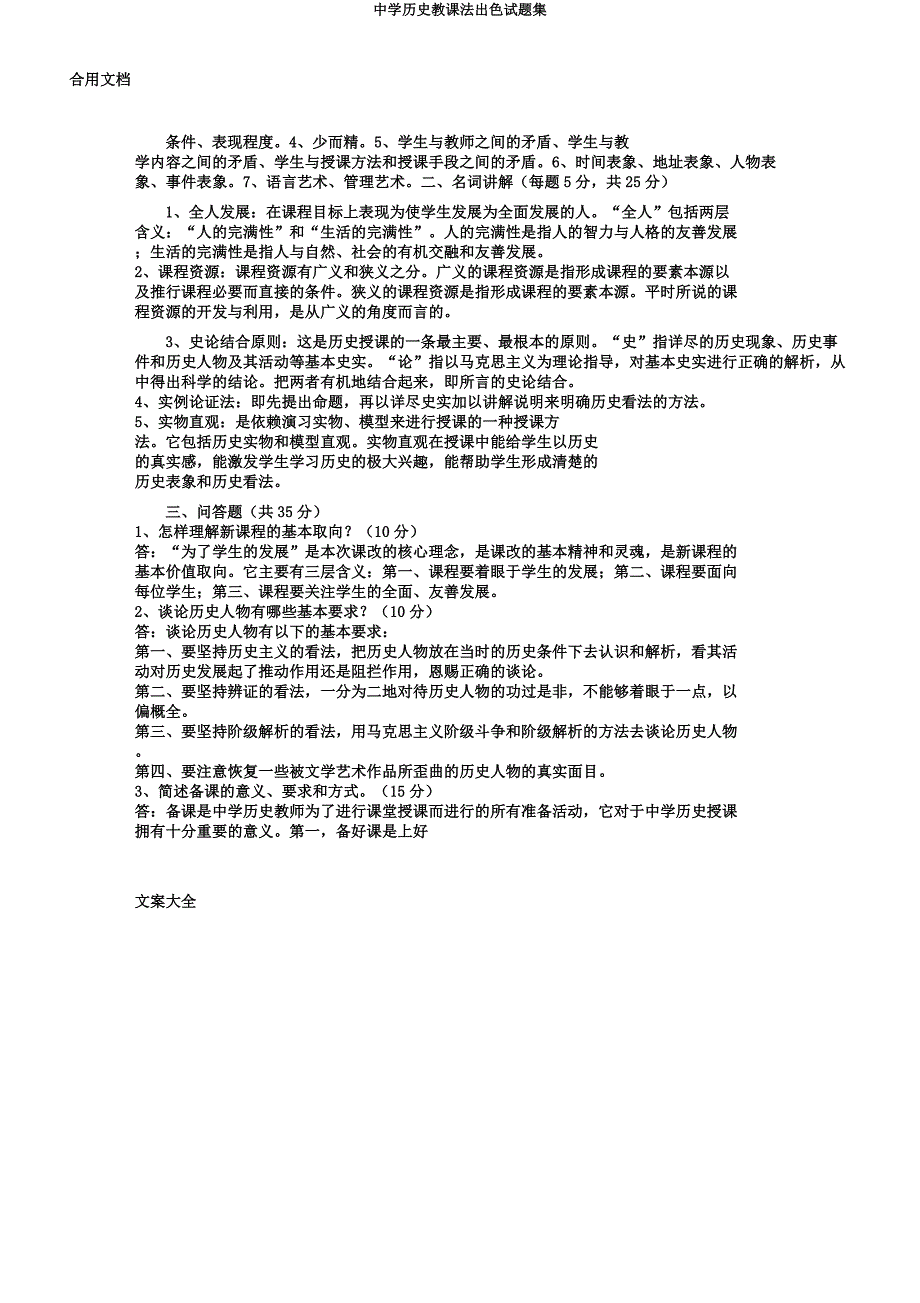 中学历史教学法精彩试题集.docx_第3页