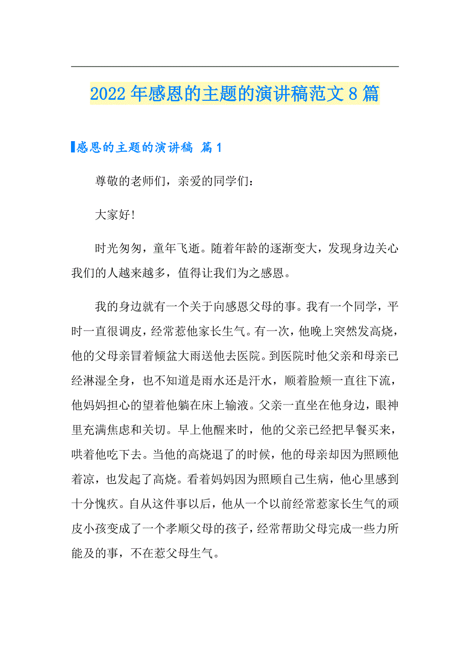 2022年感恩的主题的演讲稿范文8篇_第1页