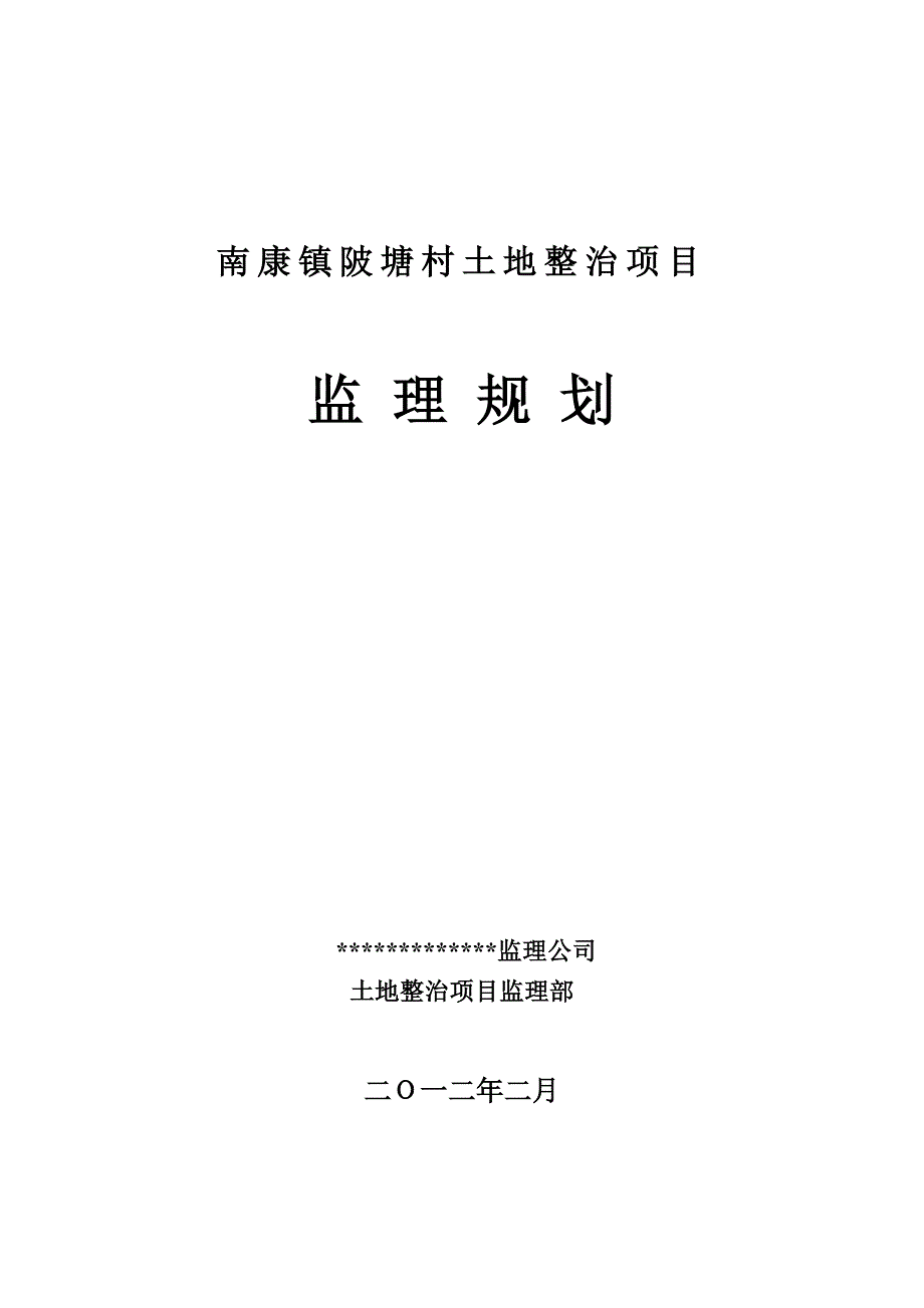 南康镇陂塘村土地整治项目监理规划_第1页