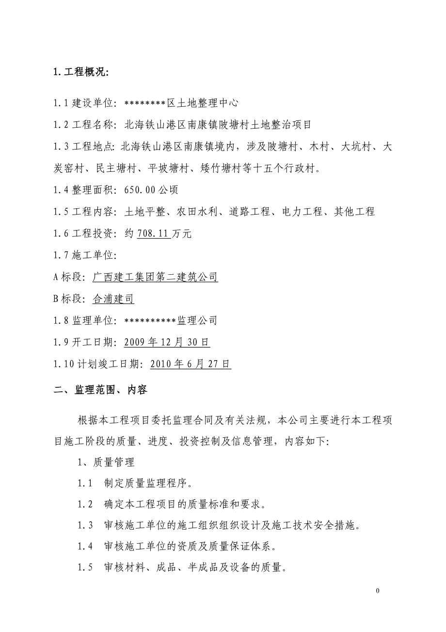 南康镇陂塘村土地整治项目监理规划_第3页