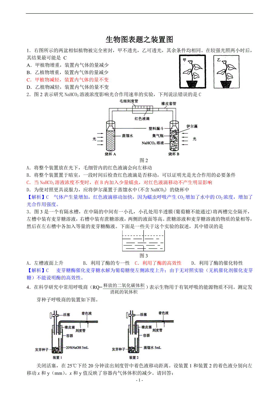 生物图表题之装置图71811.doc_第1页