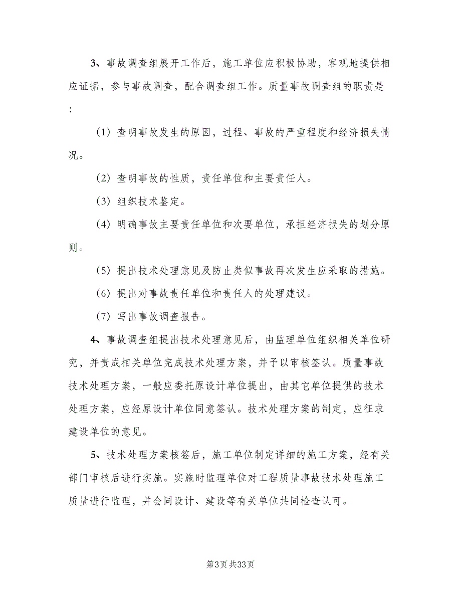 质量事故报告及处理制度模板（八篇）_第3页