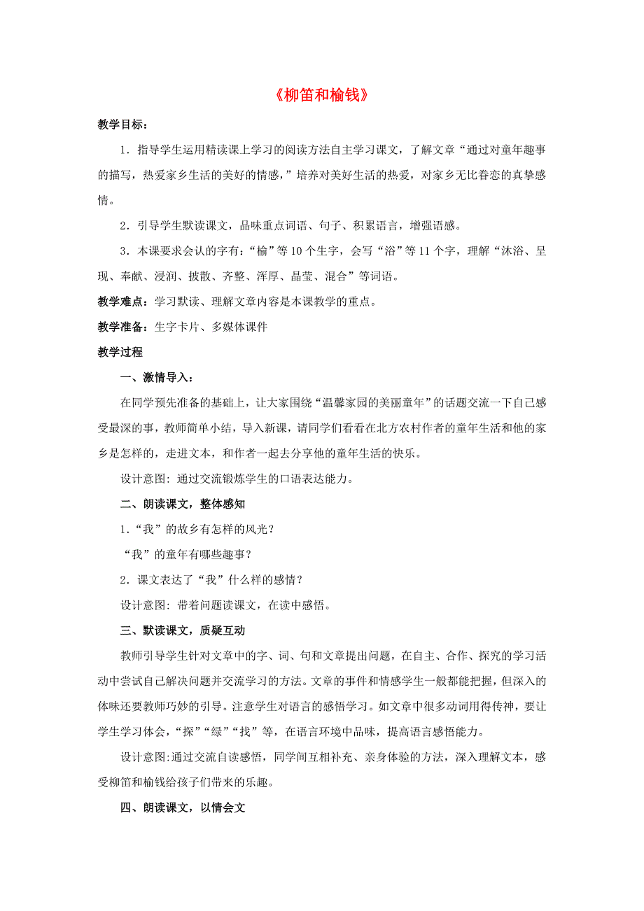 2022春三年级语文下册 第一单元 第3课《柳笛和榆钱》教学设计2 冀教版_第1页