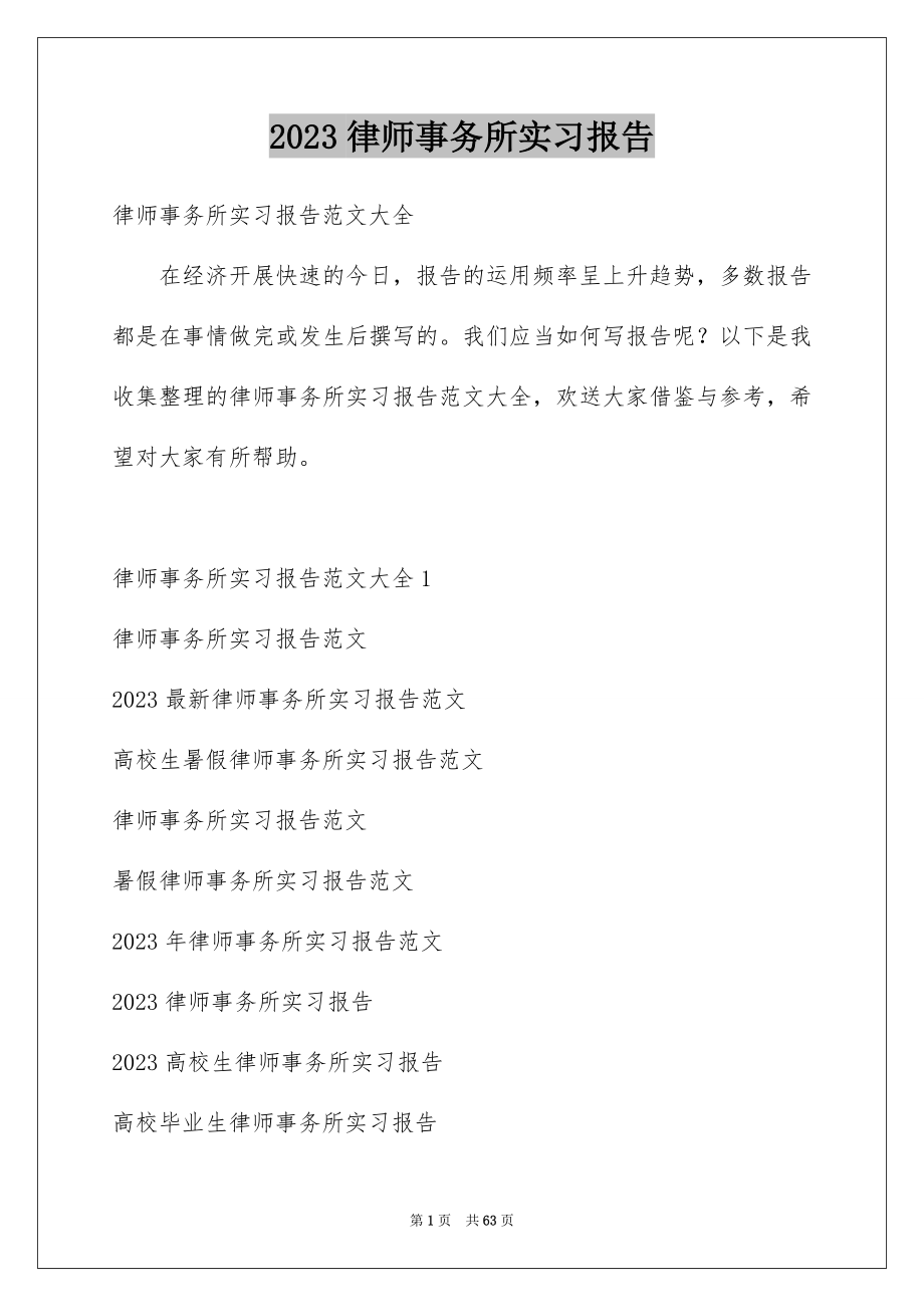 2023律师事务所实习报告2范文.docx_第1页