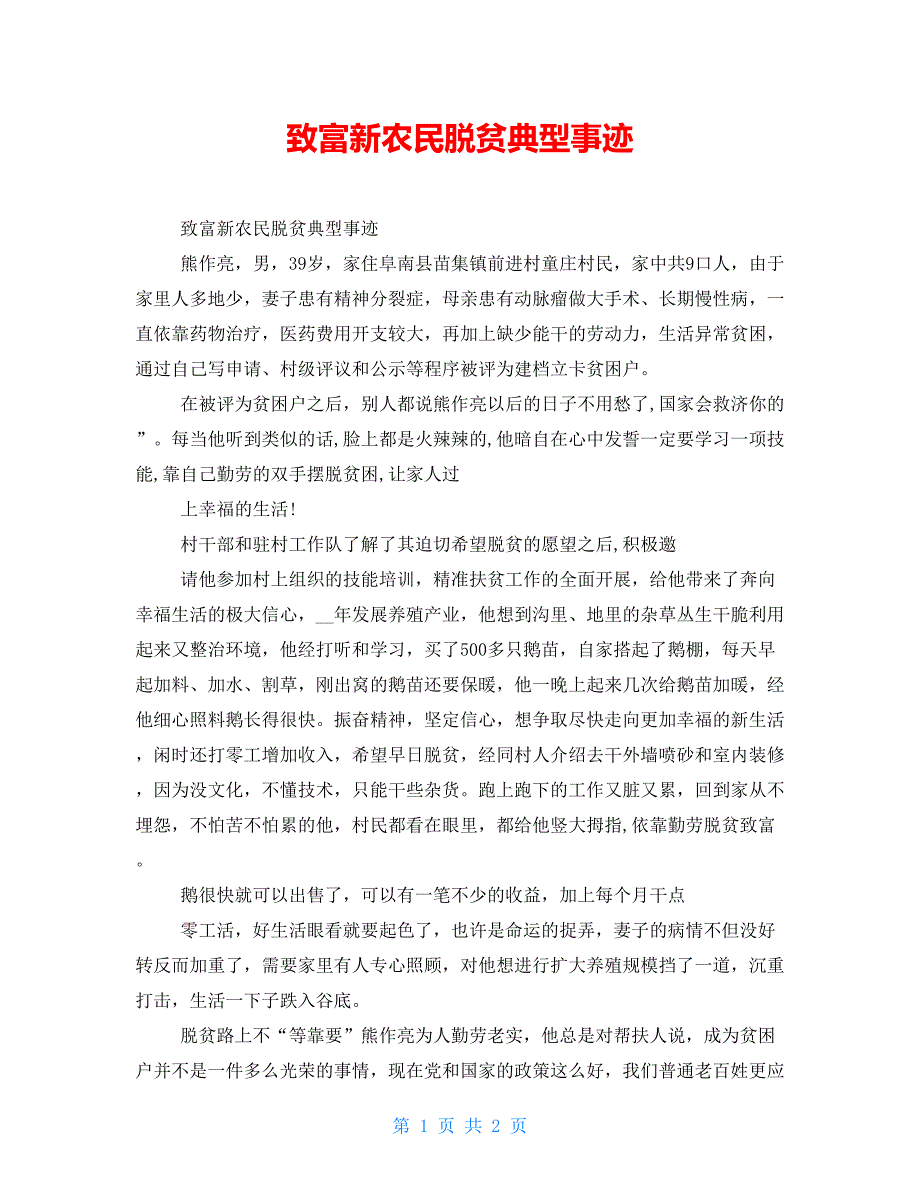 致富新农民脱贫典型事迹_第1页