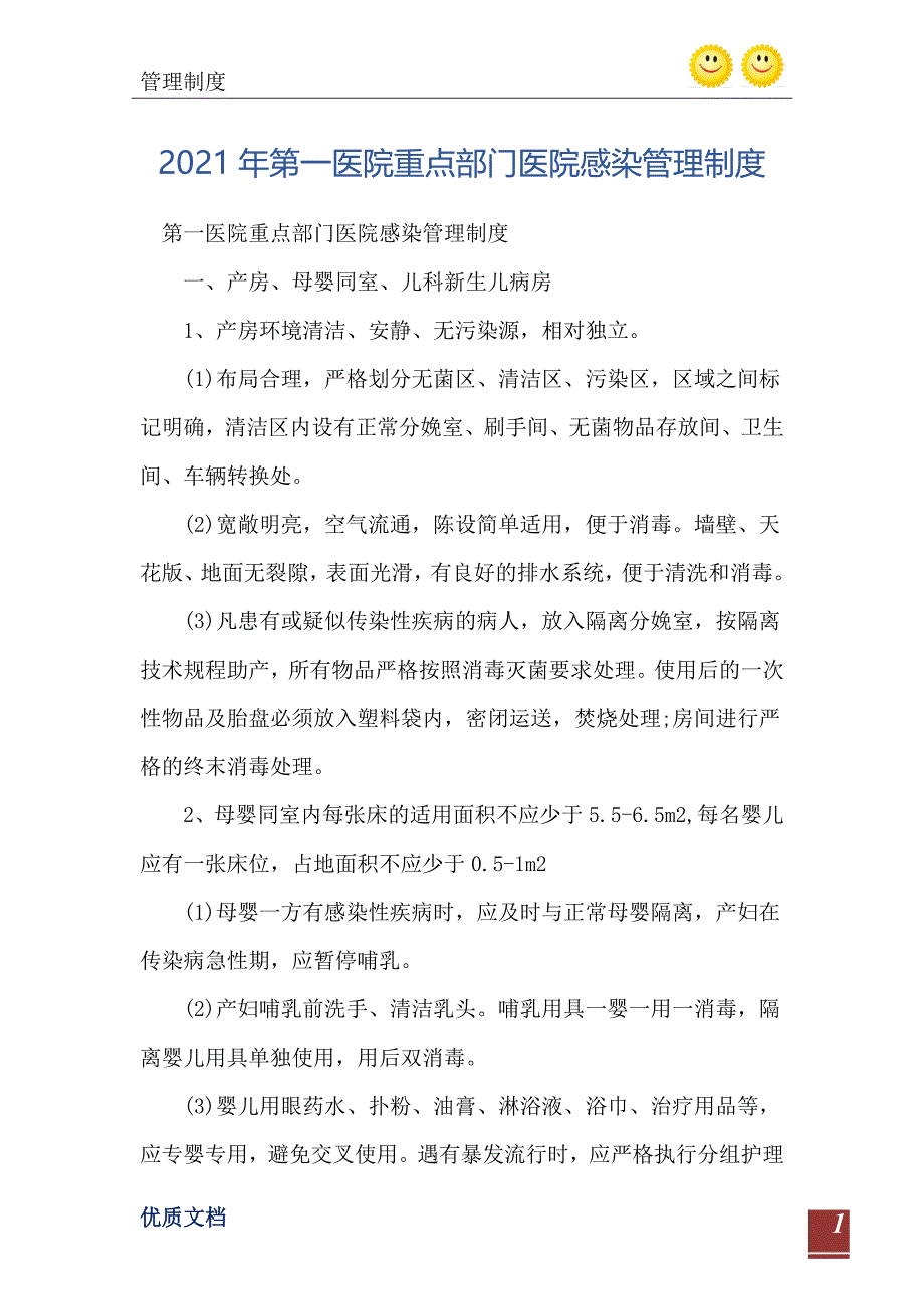 2021年第一医院重点部门医院感染管理制度_第2页