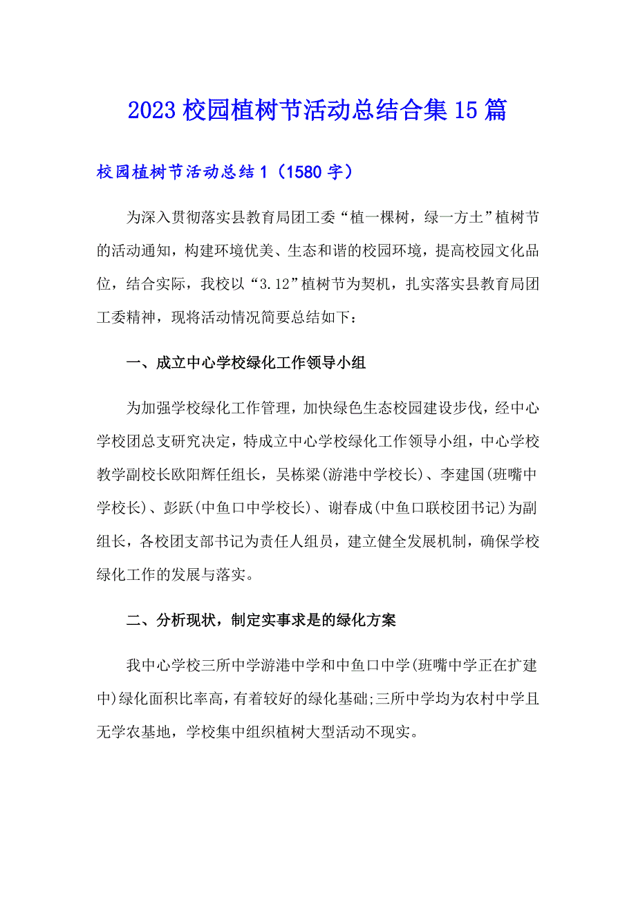 【多篇】2023校园植树节活动总结合集15篇_第1页