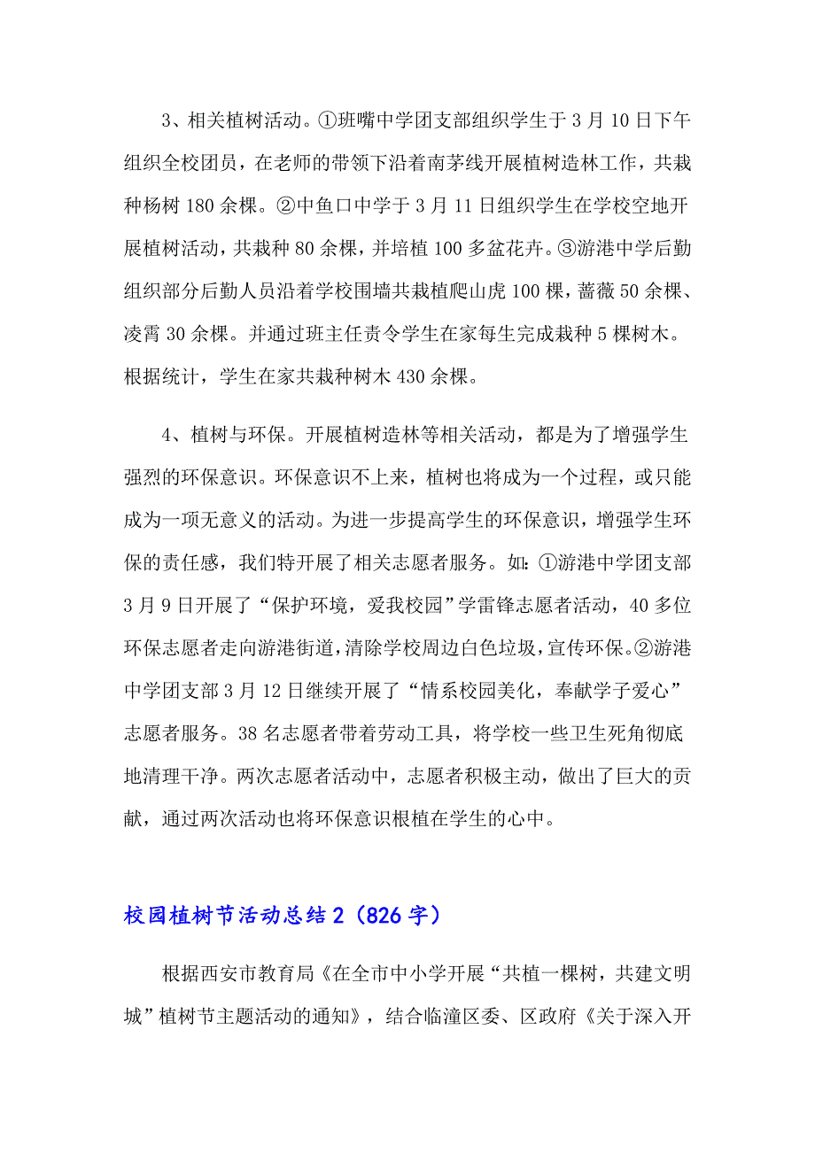 【多篇】2023校园植树节活动总结合集15篇_第3页