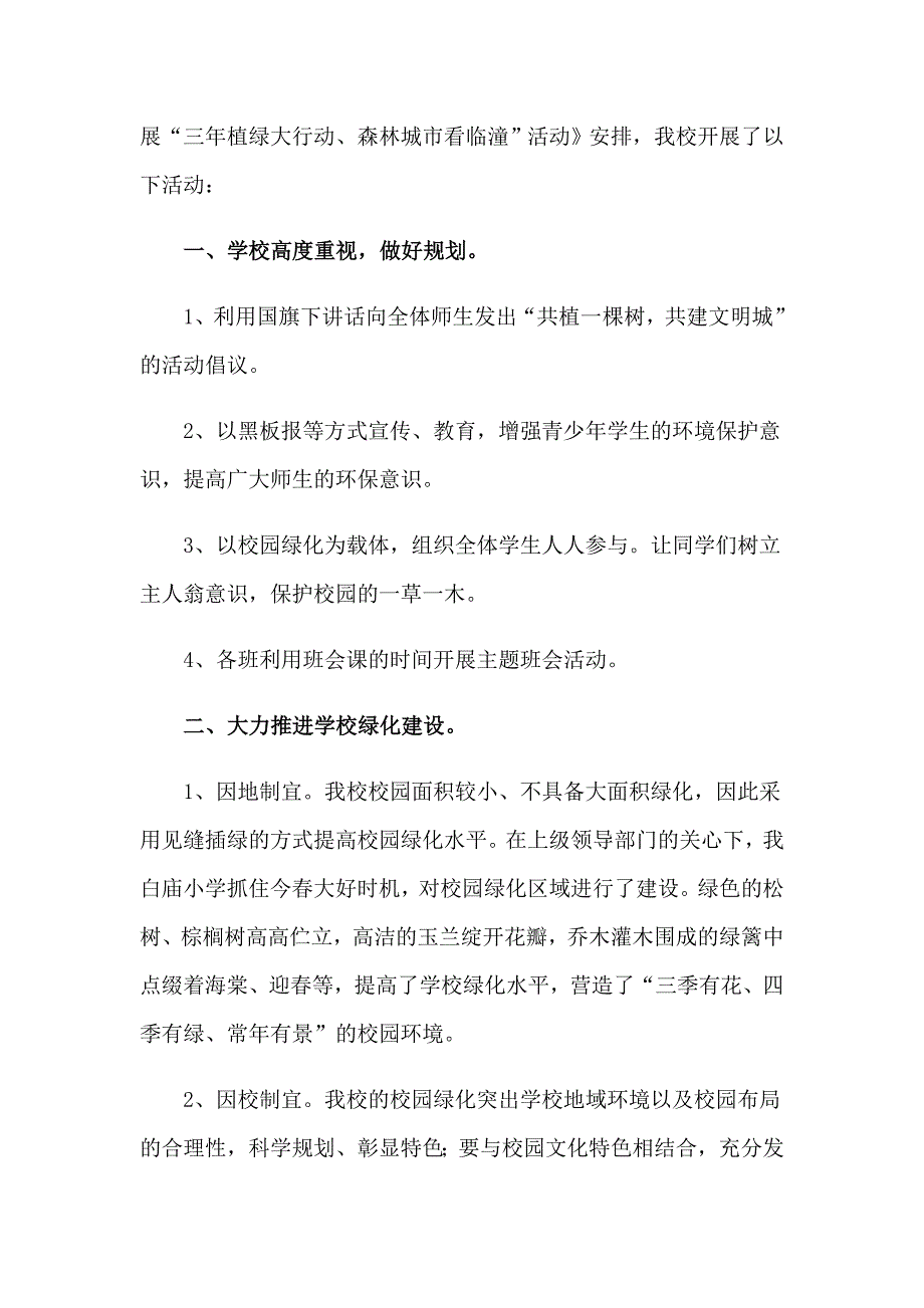 【多篇】2023校园植树节活动总结合集15篇_第4页