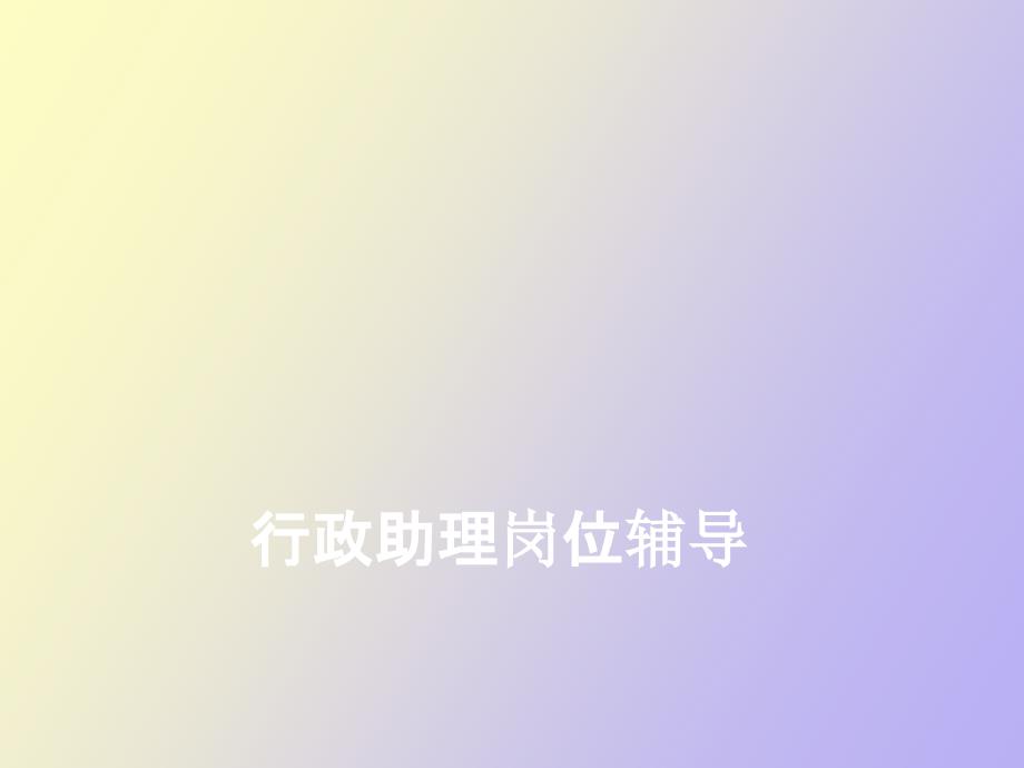 行政助理工作总结_第1页