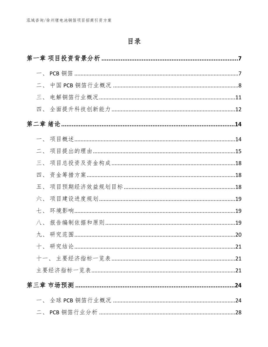 徐州锂电池铜箔项目招商引资方案【参考范文】_第1页