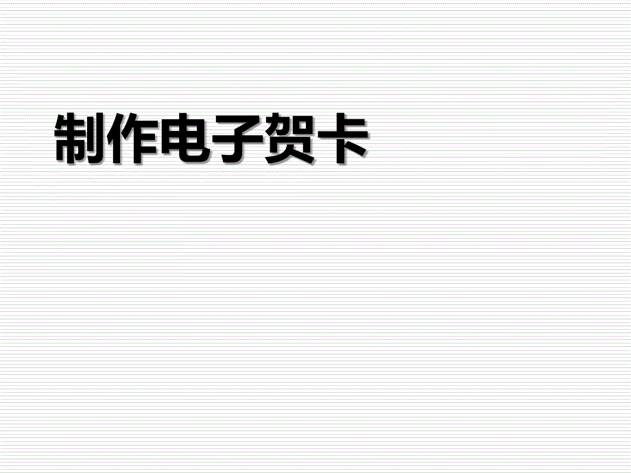 报刊类文本加工与表达-制作特色贺_第1页