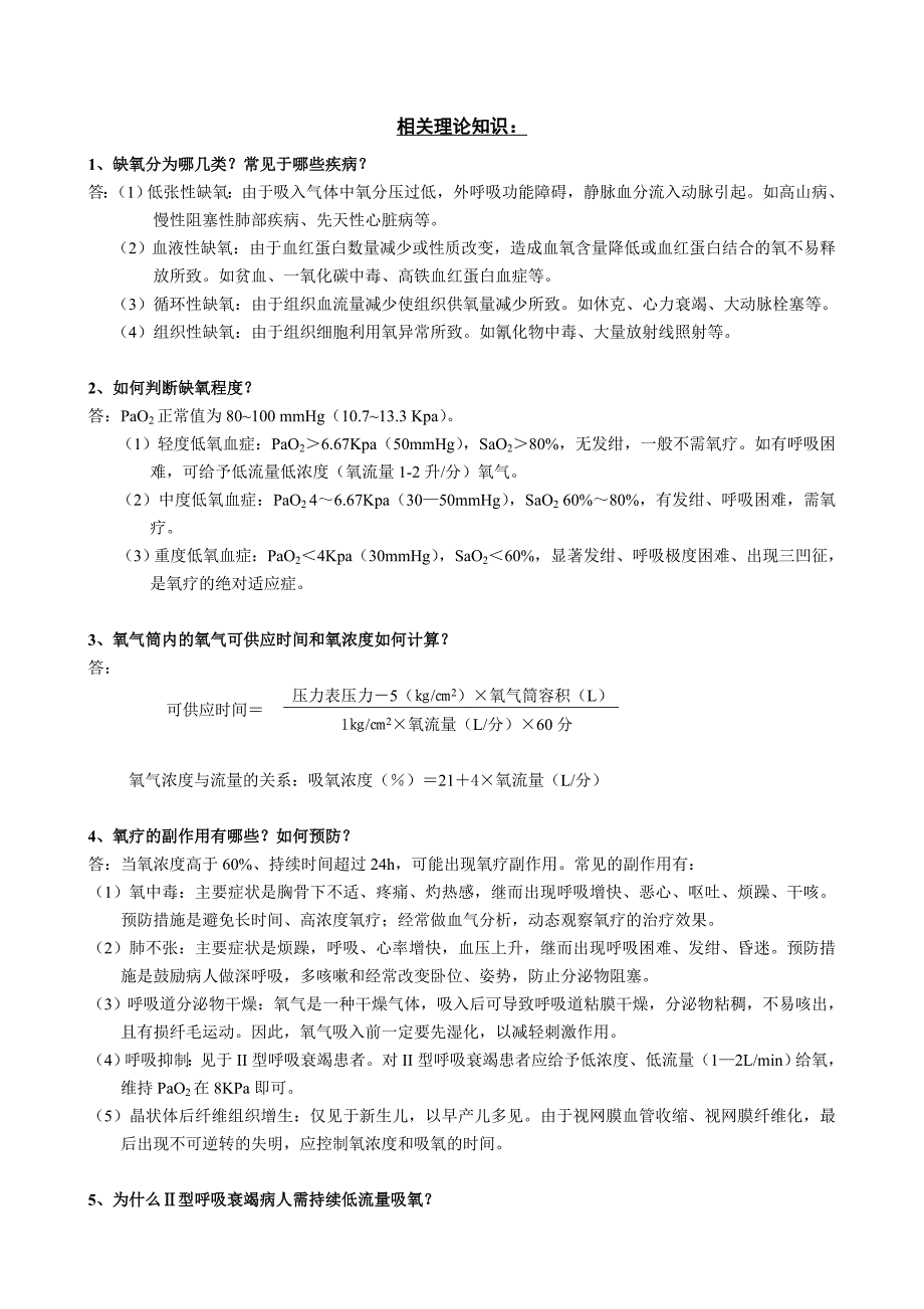 护理操作氧气吸入09.12.doc_第2页