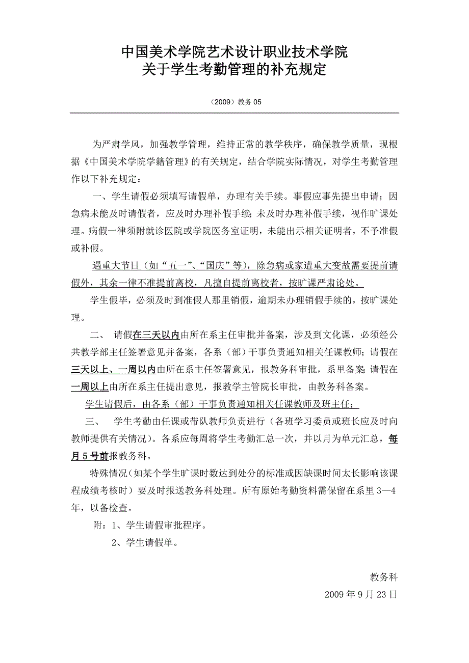 请假规定及请假单-中国美术学院艺术设计职业技术学院.doc_第1页