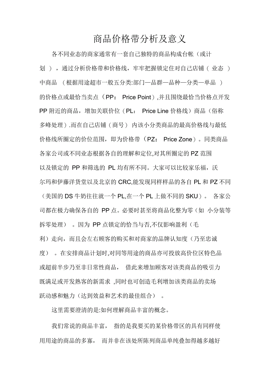 商品价格带分析及意义_第1页
