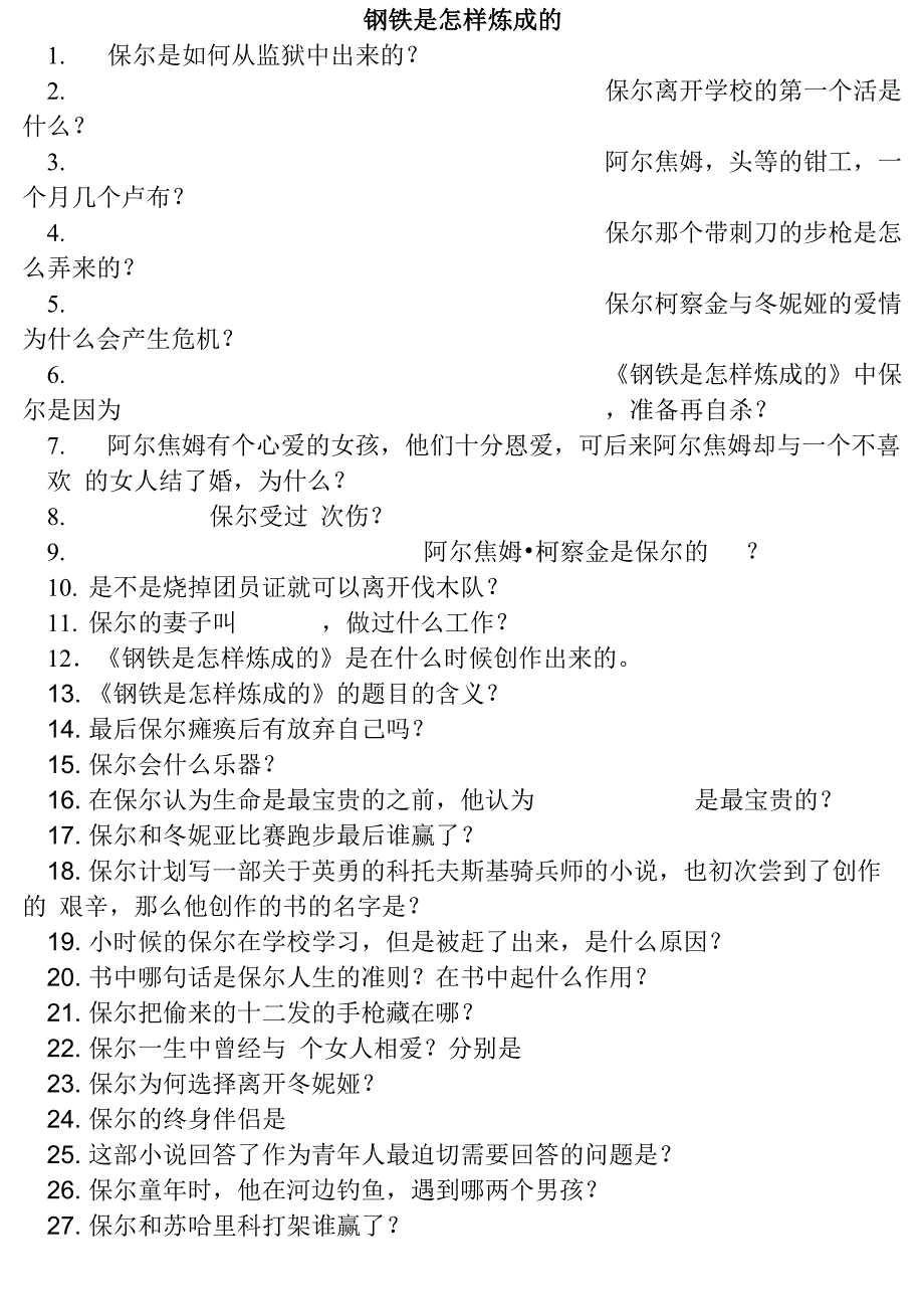 钢铁是怎样炼成的阅读题50道附答案_第1页