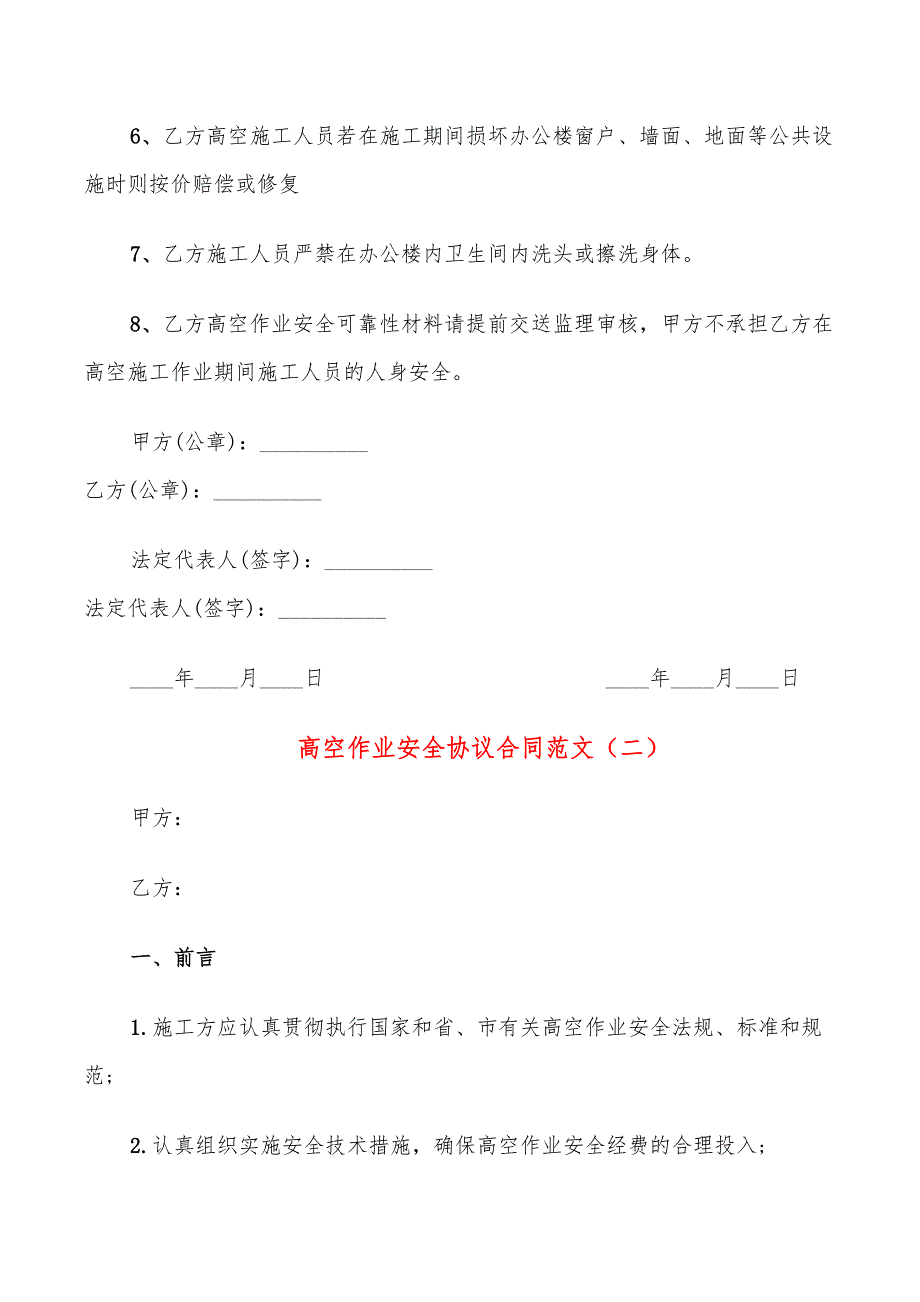 高空作业安全协议合同范文(11篇)_第2页