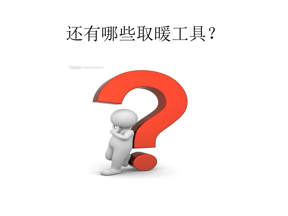 我们用什么取暖_第2页