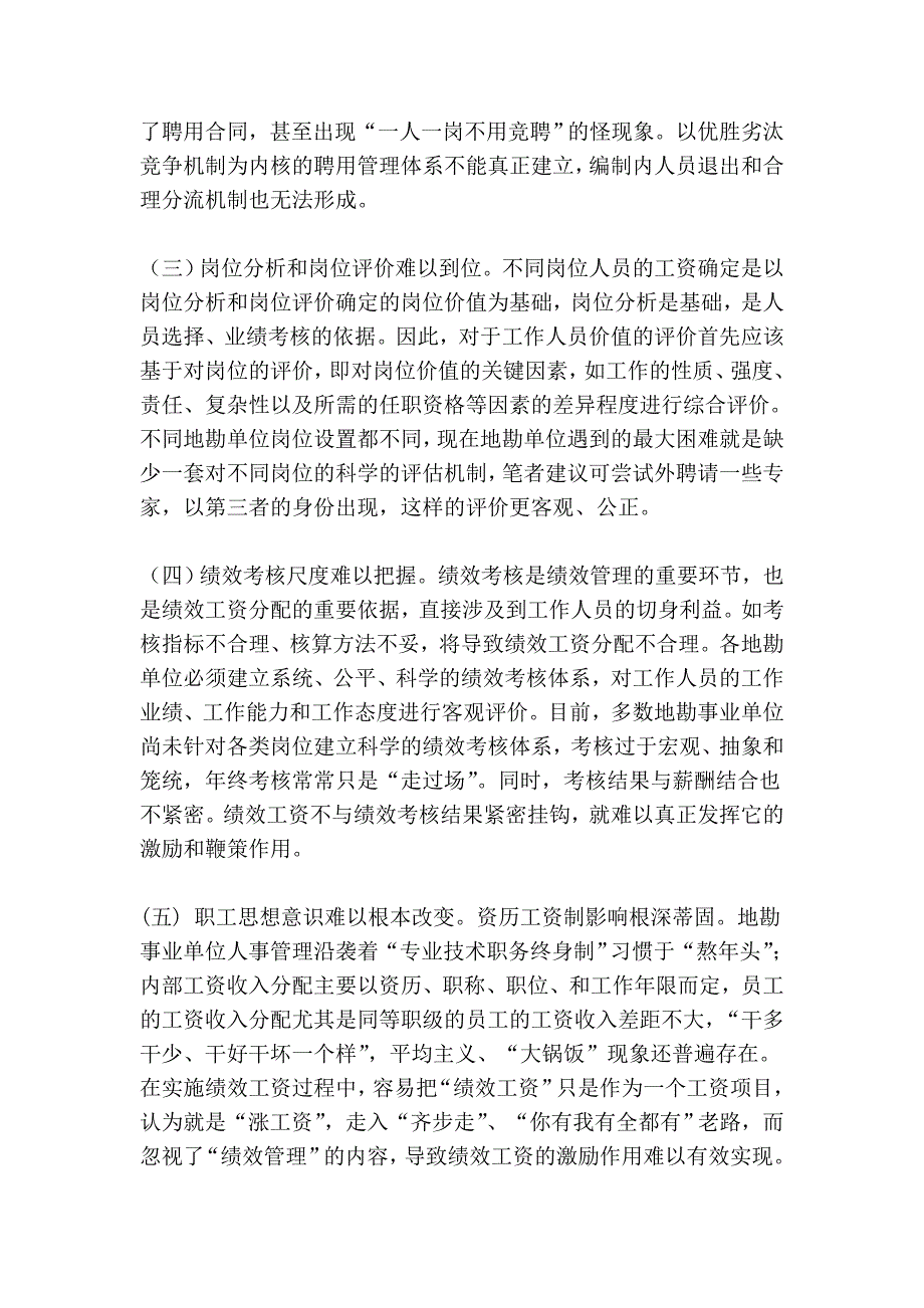 地勘事业单位实施绩效工资的思考管理.doc_第2页